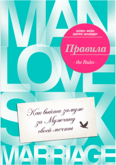

Правила. Как выйти замуж за мужчину своей мечты - Фейн Э., Шнайдер Ш.