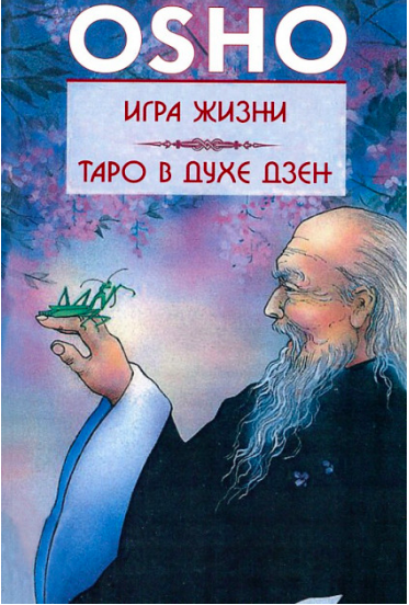 

Игра жизни. Таро в духе дзен