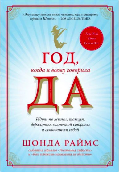 

Год,когда я всему говорила ДА - Раймс Шонда