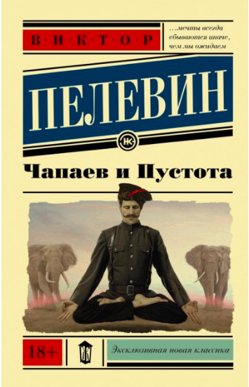 

Чапаев и Пустота - Пелевин В