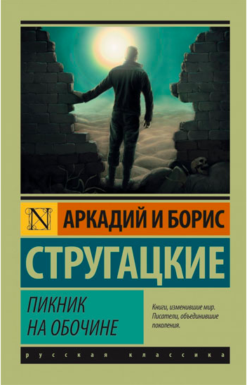 

Пикник на обочине - Борис Стругацкий, Аркадий Стругацкий