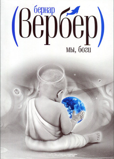 

Мы, боги - Бернар Вербер