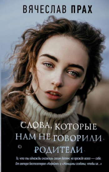 

Слова, которые нам не говорили родители - Вячеслав Прах