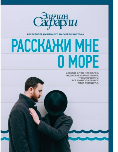 

Расскажи мне о море - Эльчин Сафарли