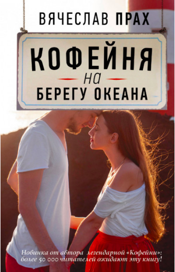 

Кофейня на берегу океана - Вячеслав Прах