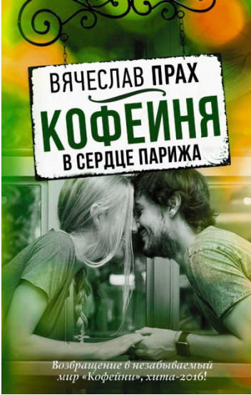 

Кофейня в сердце Парижа - Вячеслав Прах