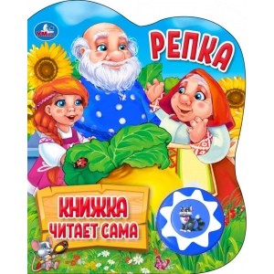 

Репка. 1 кнопка 5 нажатий (18345588)