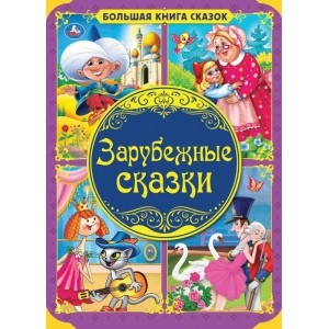 

Зарубежные сказки (18345453)