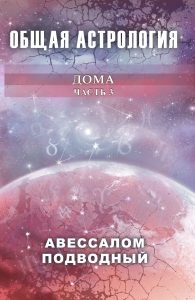 

Общая астрология. Дома. Часть 3 (18348041)
