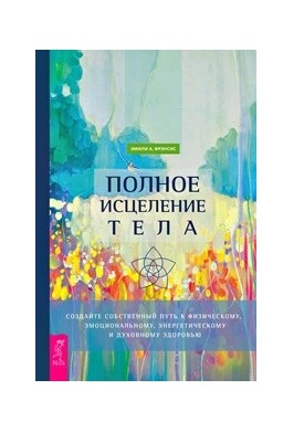 

Полное исцеление тела. Создайте собственный путь к физическому, эмоциональному и духовному здоровью (18348430)