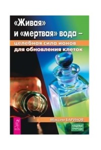 

Живая и мертвая вода - целебная сила ионов для обновления клеток (18298292)