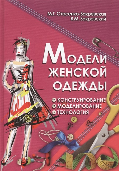 

Модели женской одежды. Конструирование. Моделирование. Технология (18341601)