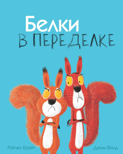 

Белки в переделке (18349062)