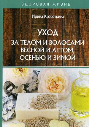 

Уход за телом и волосами весной и летом, осенью и зимой (18344874)