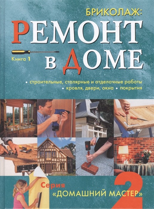 

Бриколаж. Ремонт в доме. Книга 1. Строительные, столярные и отделочные работы, кровля, двери, окна, покрытия (18341950)