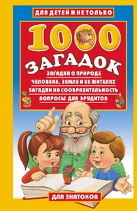 

1000 загадок (12758359)