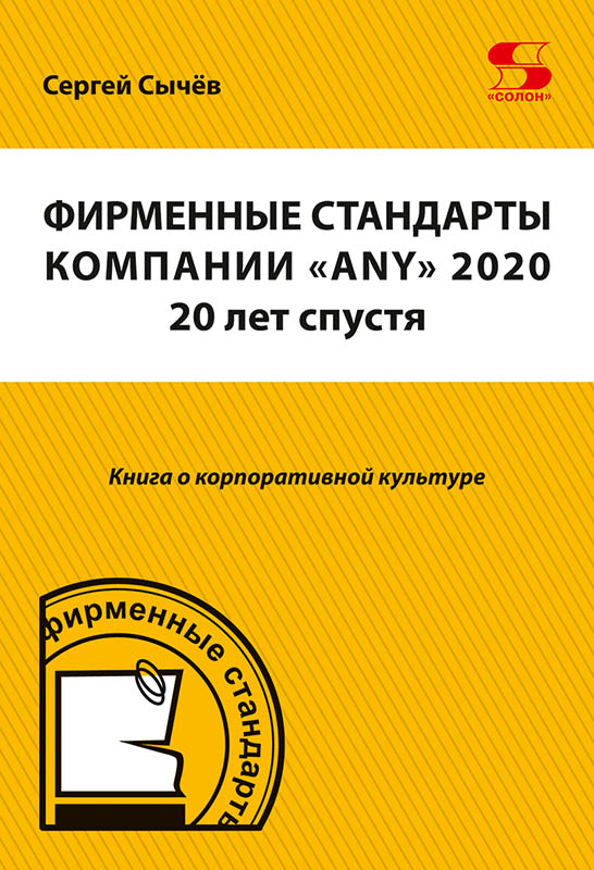

Фирменные стандарты компании `ANY` 2020 20 лет спустя (18344393)