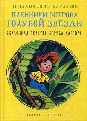 

Приключения Карлуши. Пленники острова Голубой Звезды (18342811)
