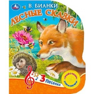 

Лесные сказки (18347758)