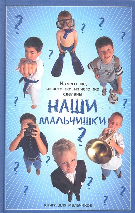 

Из чего же, из чего же, из чего же сделаны наши мальчишки (18342101)