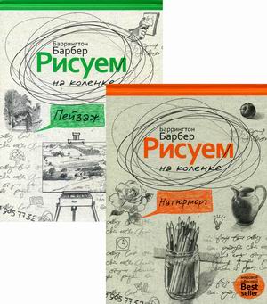 

Комплект из 2-х книг серии `Нарисуй все, что угодно`: Рисуем на коленке натюрморт; Рисуем на коленке пейзаж (количество томов: 2) (18347218)