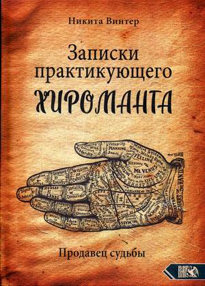 

Записки практикующего хироманта. Продавец судьбы (18347378)