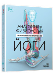 

Анатомия и физиология йоги: совершенствование практики ключевых асан (18345516)