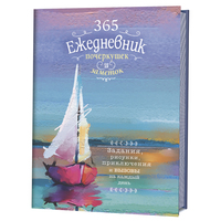 

Скетч-ежедневник. 365. Ежедневник почеркушек и заметок. Задания, рисунки, приключения и вызовы на каждый день (Парусник) (15647411)