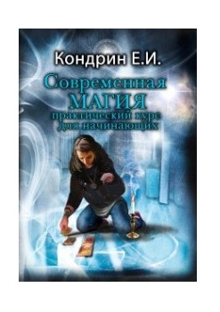 

Современная магия. Практический курс для начинающих (18341544)