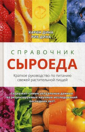 

Справочник сыроеда. Краткое руководство по питанию свежей растительной пищей (18348614)