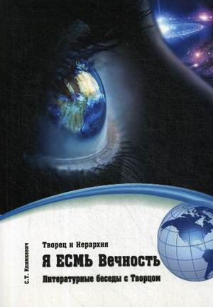 

Я есмь Вечность. Литературные беседы с Творцом (18344431)