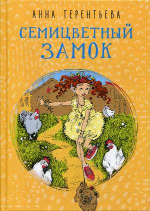 

Семицветный замок (18342748)