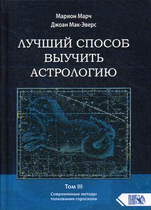 

Лучший способ выучить астрологию. Том 3: Современные методы толкования гороскопа (18344439)