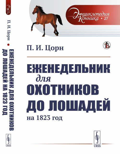 

Еженедельник для охотников до лошадей на 1823 год. Выпуск №27 (18343280)