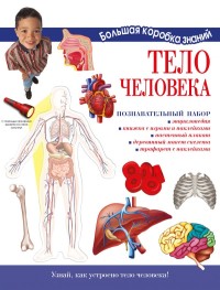

Тело человека. Познавательный набор (18303879)