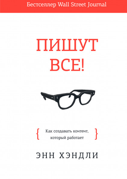 

Пишут все! Как создавать контент, который работает (18342909)