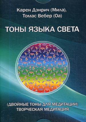 

Тоны языка света. (Двойные тоны для медитации). Творческая медитация. Комплект цветных карточек (18344360)