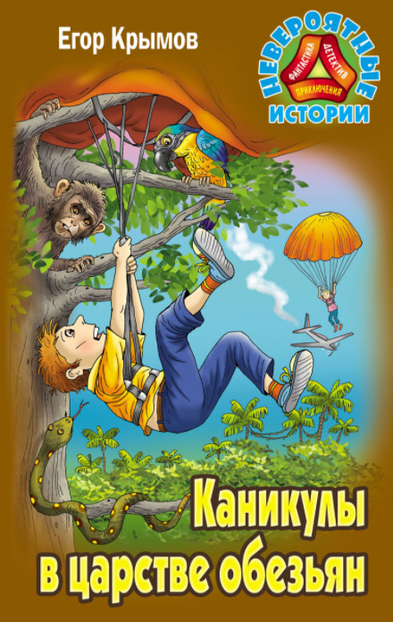 

Каникулы в царстве обезьян (18349399)