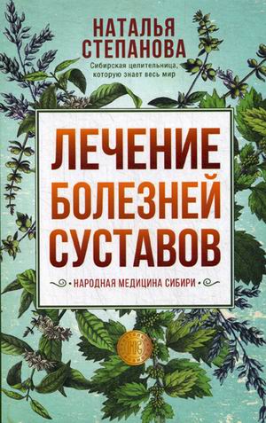 

Лечение болезней суставов. Народная медицина Сибири (18341211)