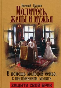 

Молитесь, жены и мужья. В помощь молодой семье. С приложением молитв (13698213)
