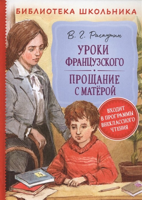

Уроки французского. Прощание с Матерой (18349327)