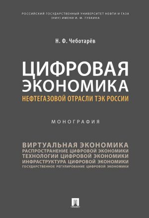 

Цифровая экономика нефтегазовой отрасли ТЭК России. Монография (18343547)