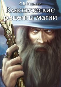 

Классические рецепты магии (18348045)