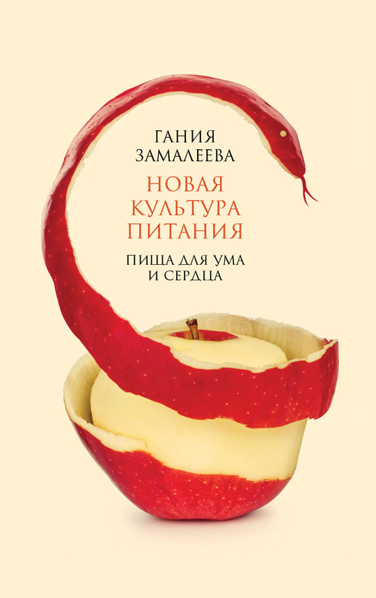 

Новая культура питания. Пища для ума и сердца (18341339)
