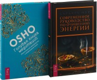 

Современное руководство по очищению энергии. Голубая книга медитаций (Комплект из 2-х книг) (количество томов: 2) (15459822)