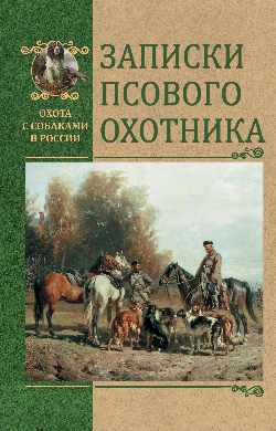 

ОССВР Записки псового охотника (18348459)