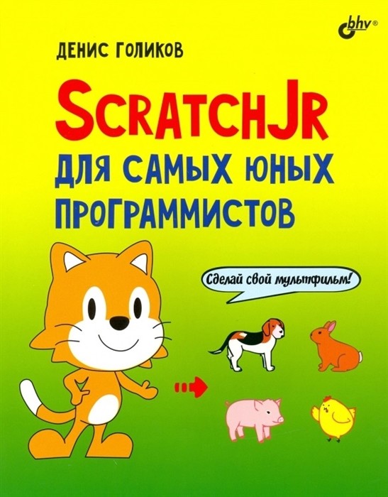 

ScratchJr для самых юных программистов (18341739)