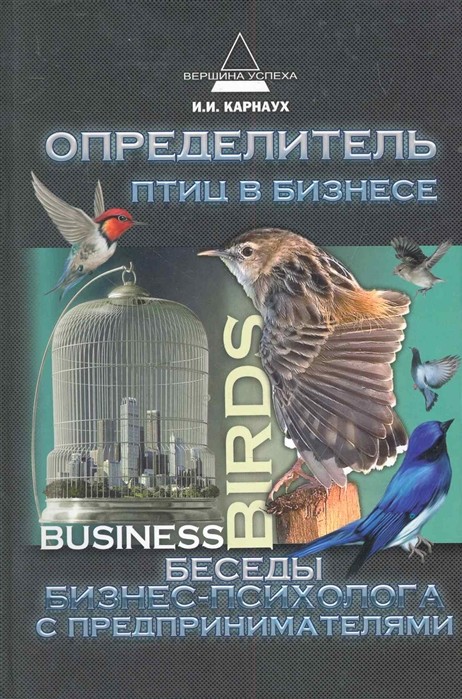 

Определитель птиц в бизнесе. Беседы бизнес-психолога с предпринимателями (18341744)