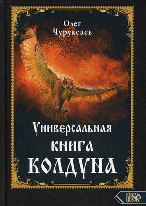 

Универсальная книга Колдуна (18345498)
