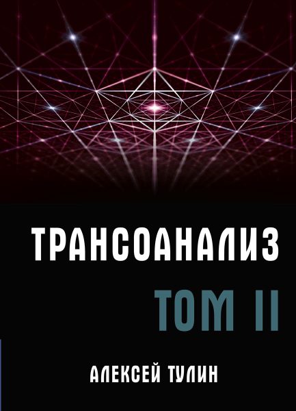 

Трансоанализ. Том 2 (18345694)